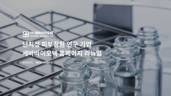 세바바이오텍 이미지
