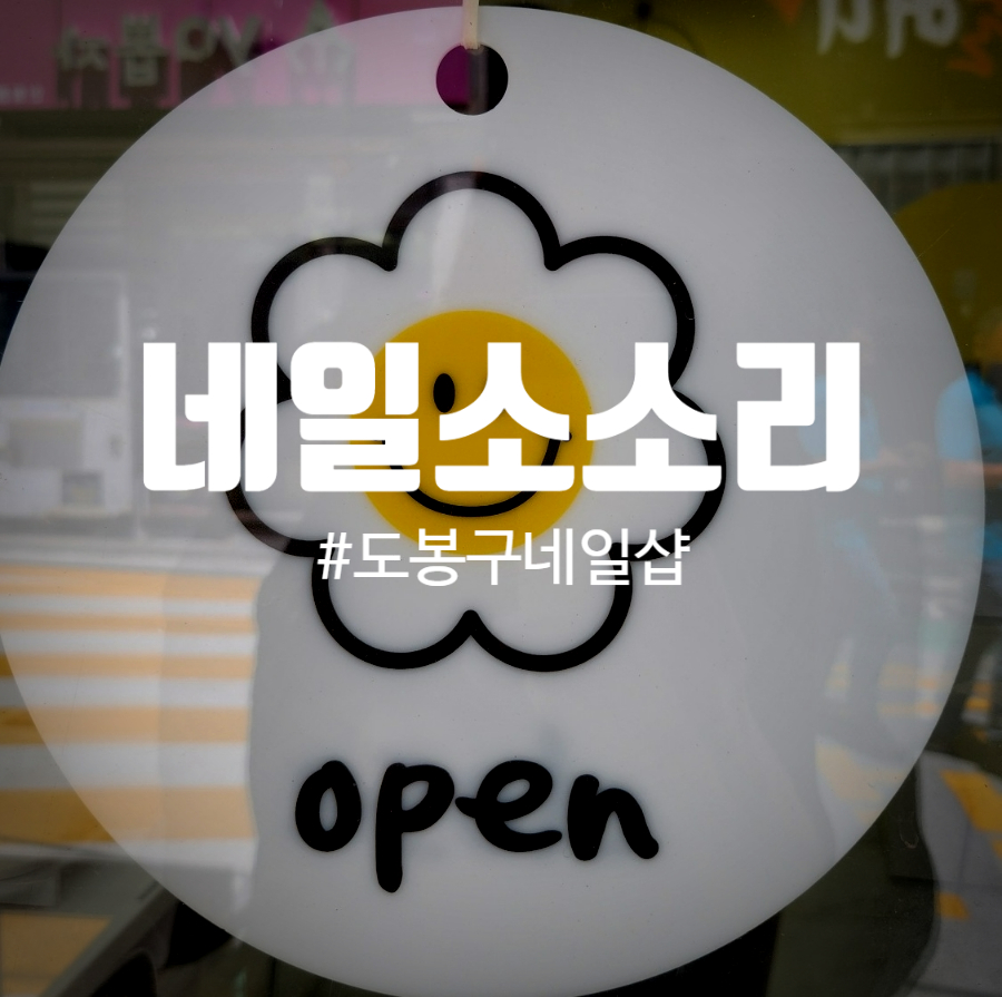 네일 소소리 이미지