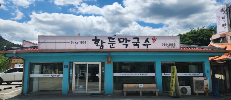 황둔막국수 이미지