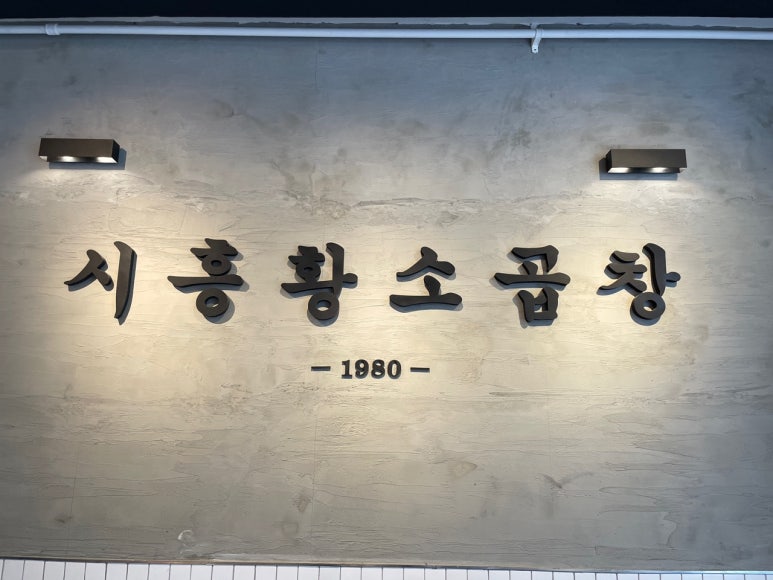 시흥황소곱창 이미지