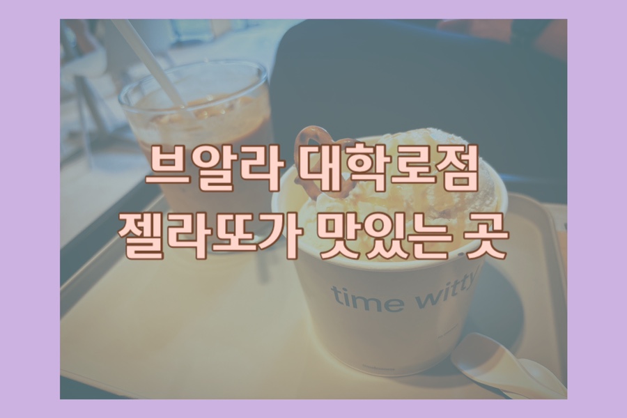 브알라 대학로점 이미지