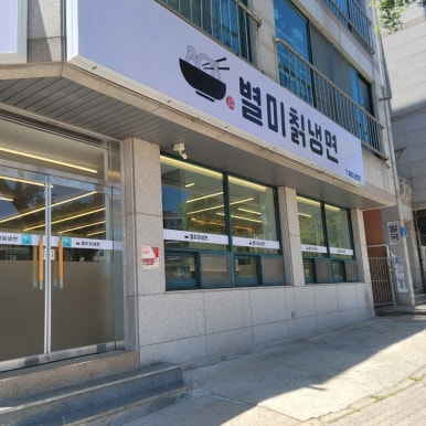 803별미칡냉면 서산점 이미지