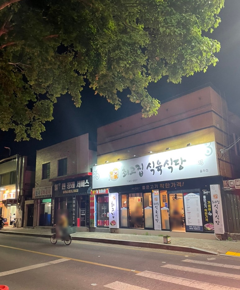 최고집식육식당 이미지