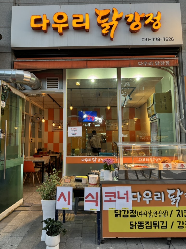 다우리닭강정 이미지