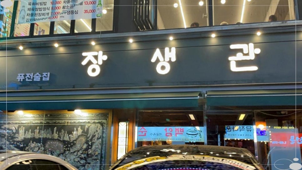 장생관 방이본점 이미지