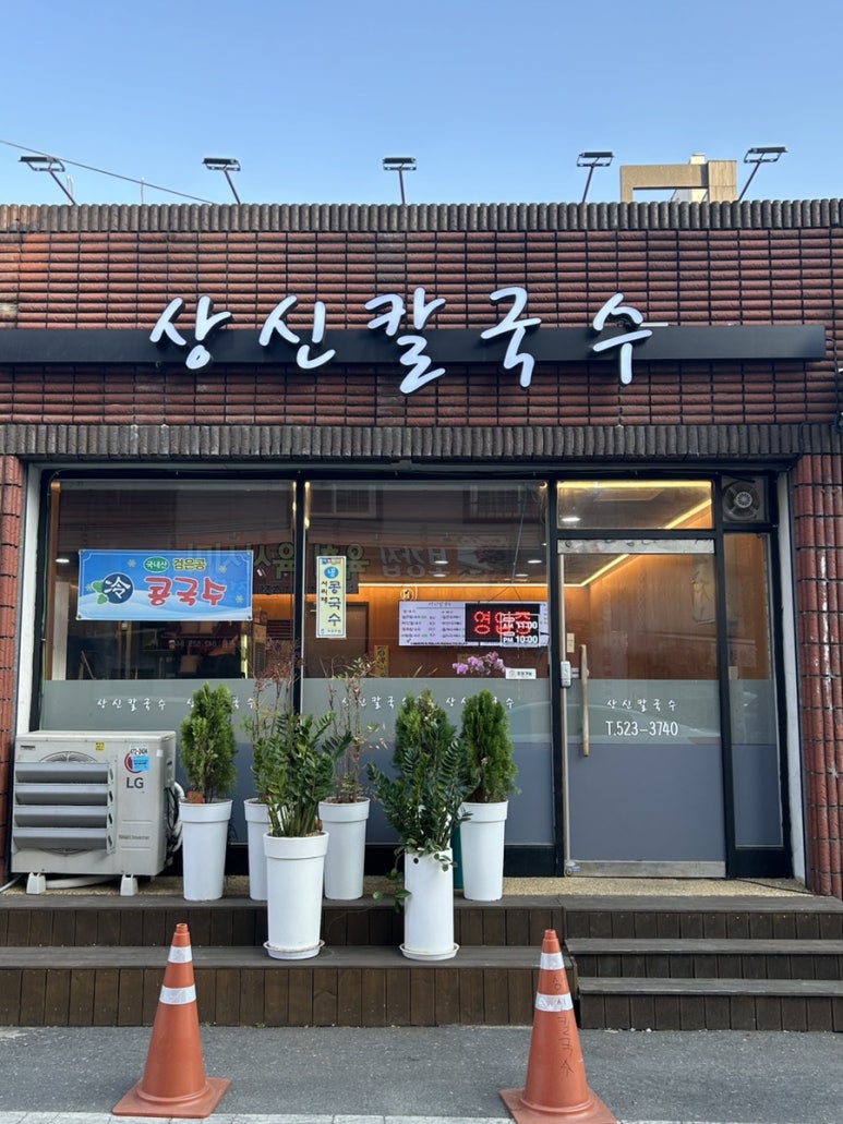 상신칼국수 이미지