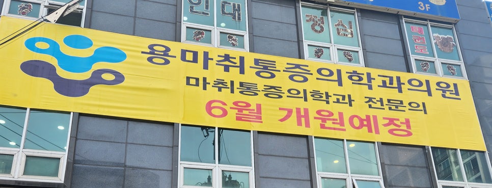 용마취통증의학과의원 이미지