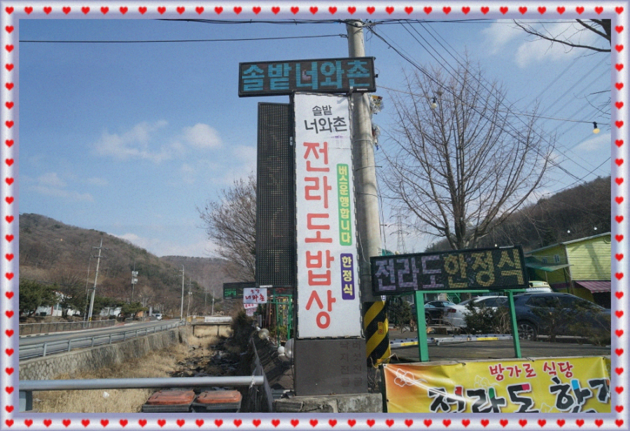 솔밭너와촌 이미지