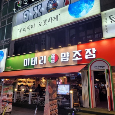 이태리양조장 충북대점 이미지