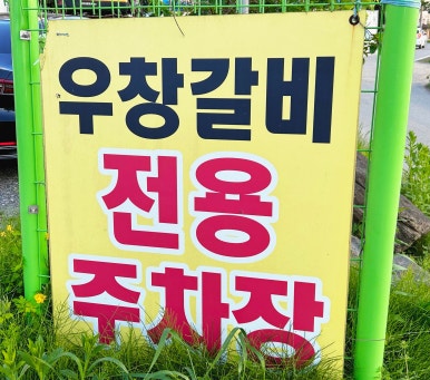 우창갈비 이미지