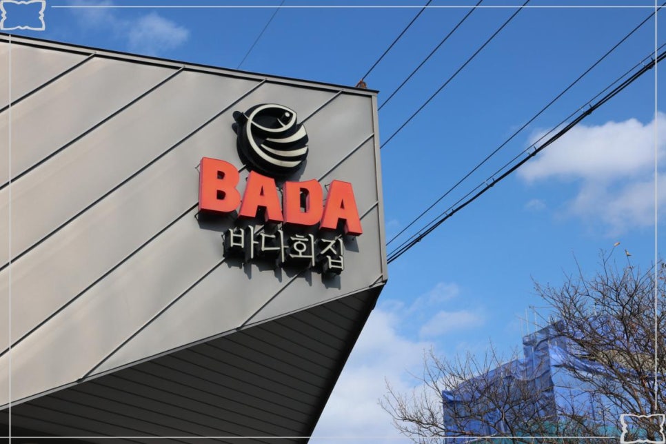 바다회집 이미지
