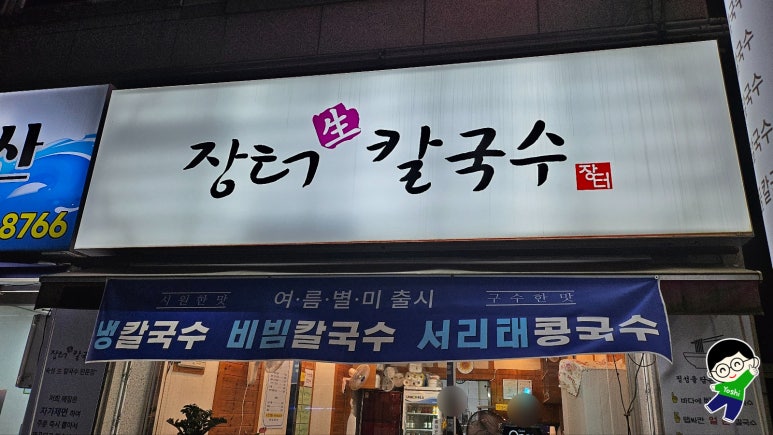 장터생칼국수 이미지
