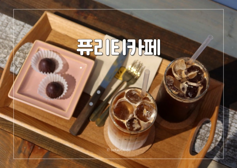 퓨리티카페 이미지