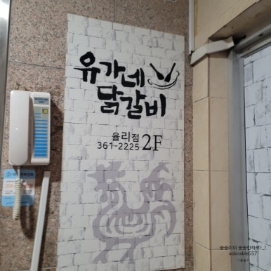 유가네닭갈비율리점 이미지
