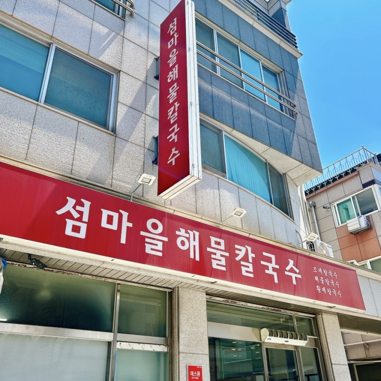 섬마을해물칼국수 이미지