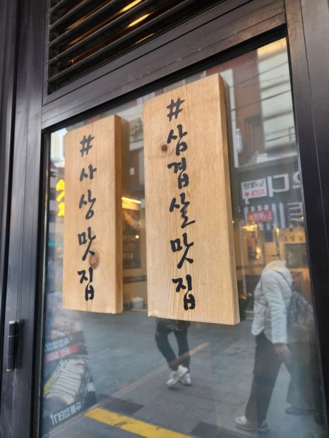 사상맛집사상금돼지 이미지