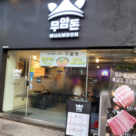 무암돈연동점 이미지