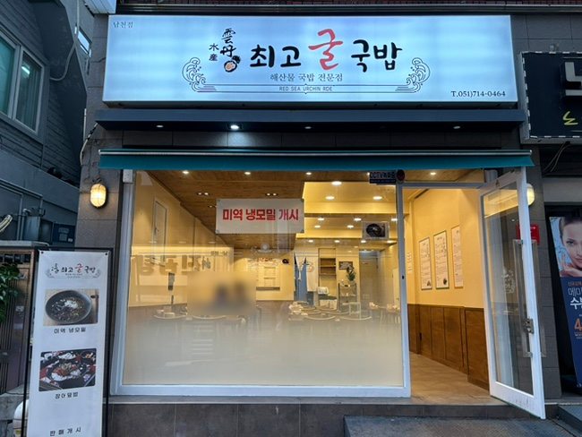 운단수산최고굴국밥 이미지