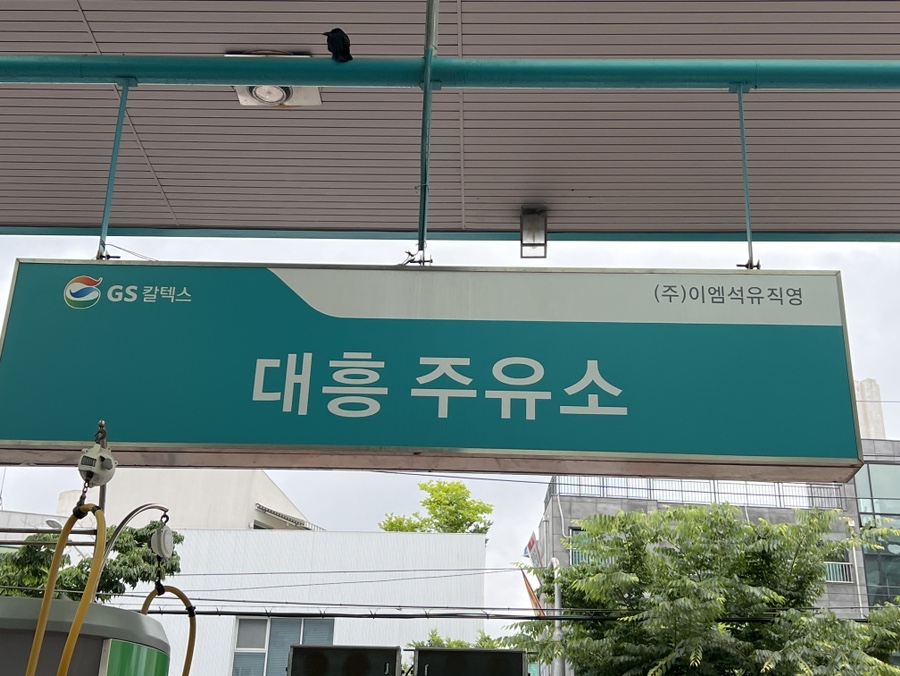 대흥주유소 이미지
