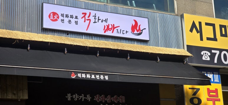 직화에빠지다 이미지