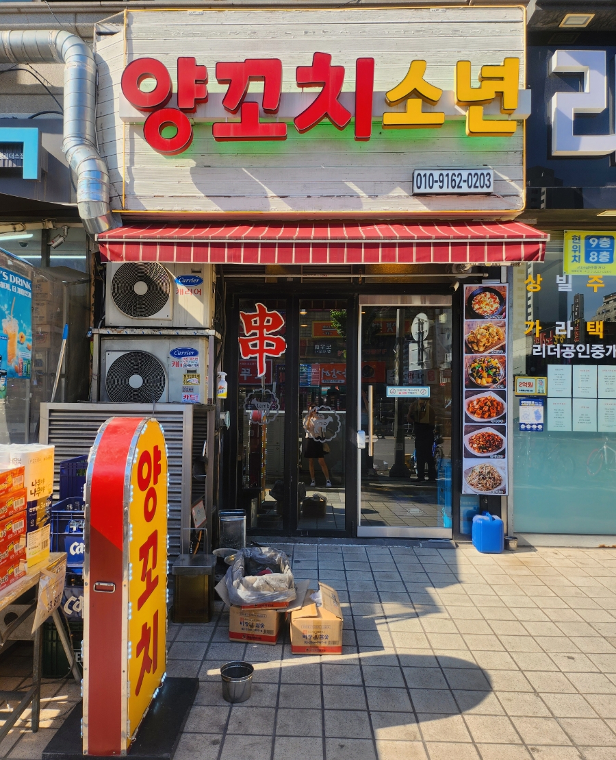 양꼬치소년 이미지