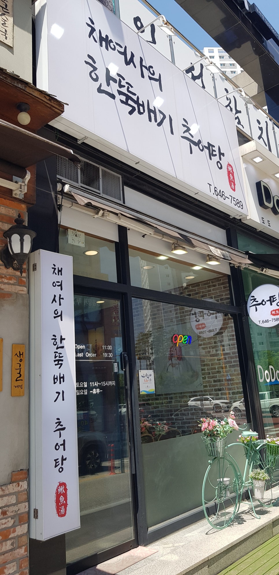채여사의한뚝배기추어탕 이미지