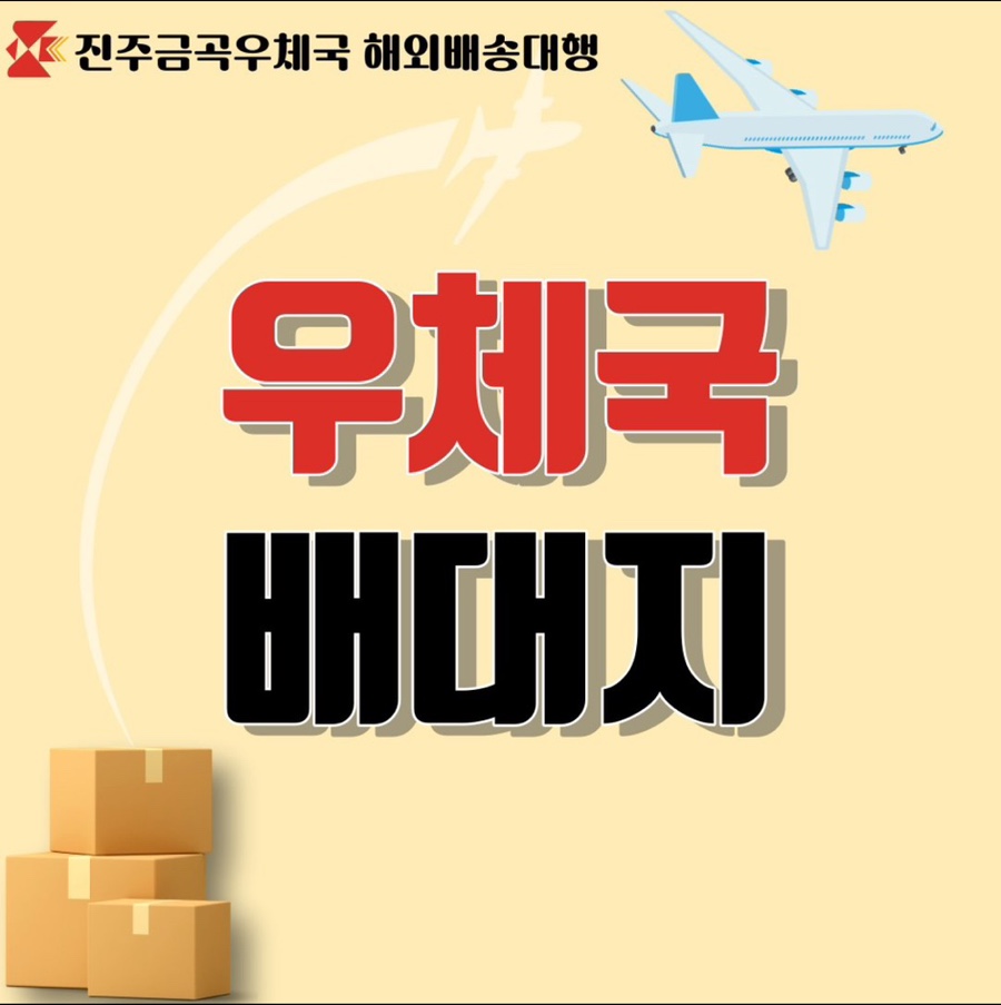 진주우체국 이미지