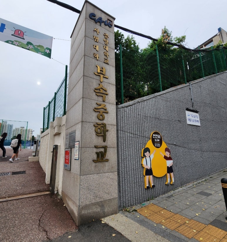 중앙대부속중학교 이미지