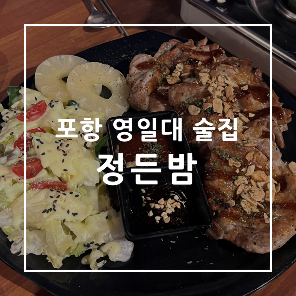 정든밤 영일대점 이미지