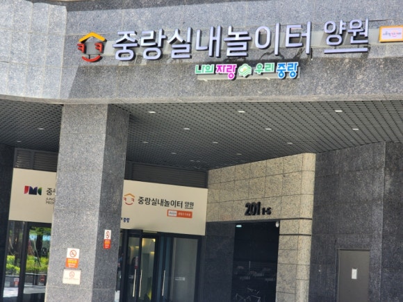 중랑실내놀이터 양원(중랑구2호점) 이미지