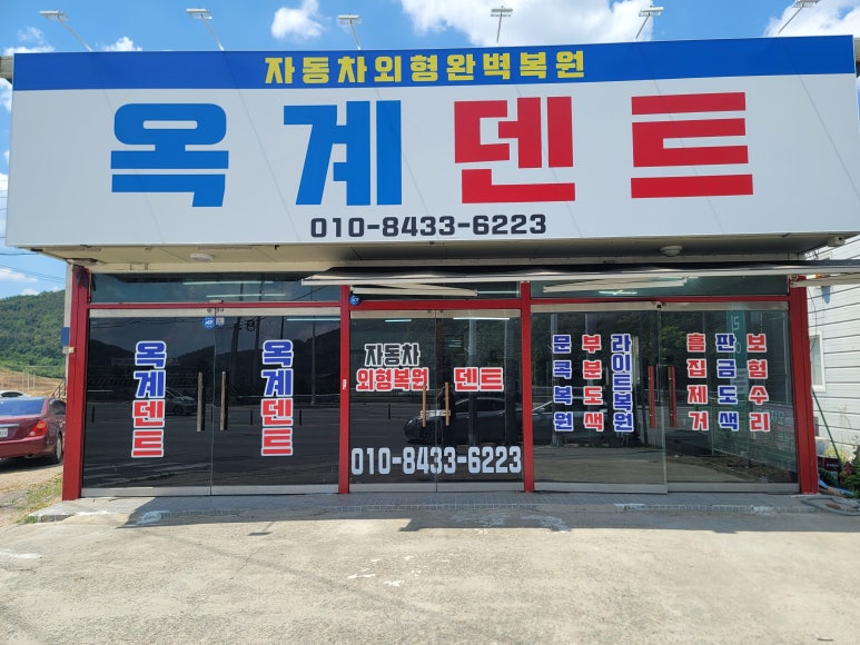 옥계덴트 이미지