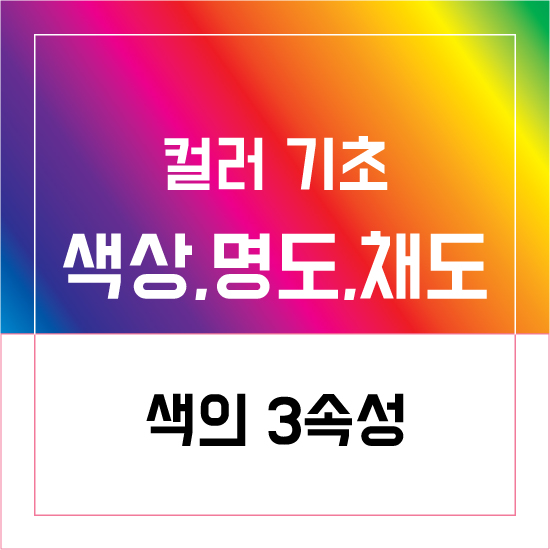 컬러 기초 색상, 명도, 채도, 색의 3가지 속성 이해 : 네이버 블로그