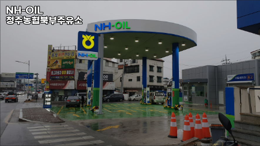 청주농협북부주유소 이미지