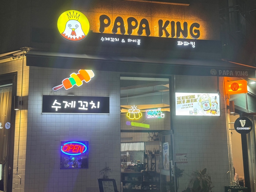 파파킹 이미지