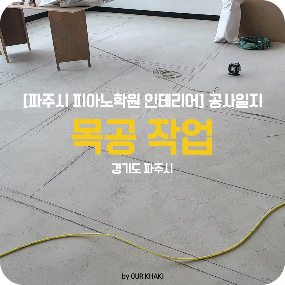 운정동 피아노학원 먹줄작업 3일차 : 네이버 블로그