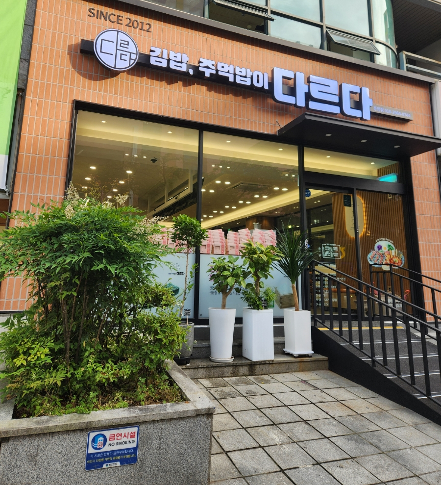 다르다김밥，주먹밥 이미지