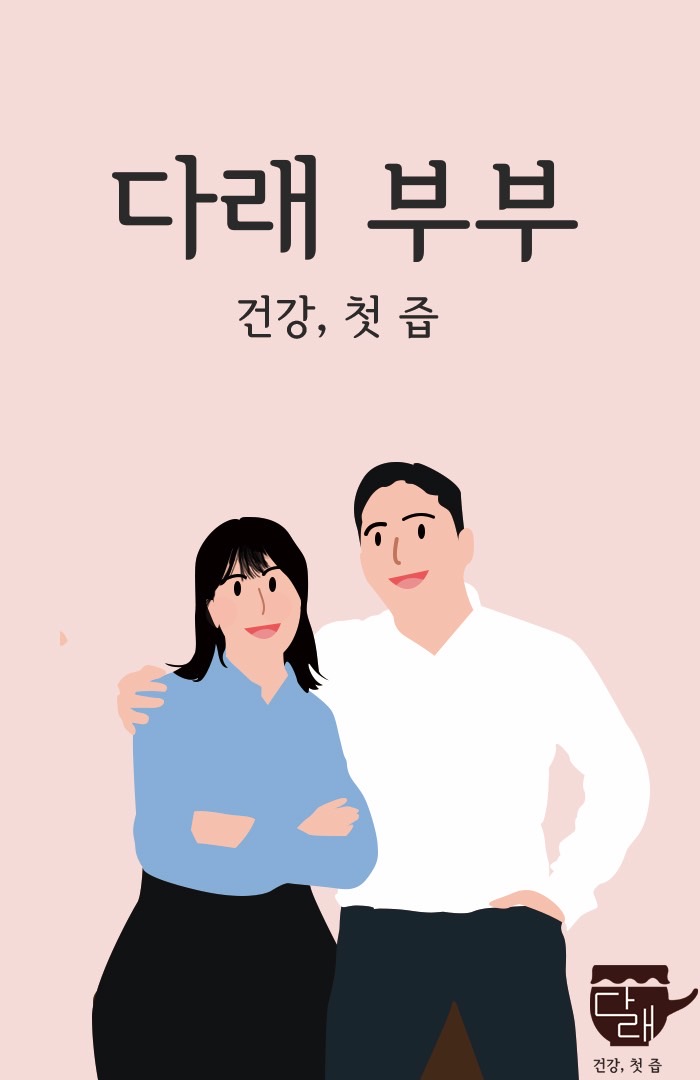 다래부부 이미지
