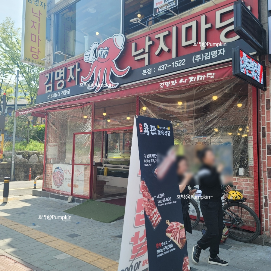 김명자낙지마당 이미지