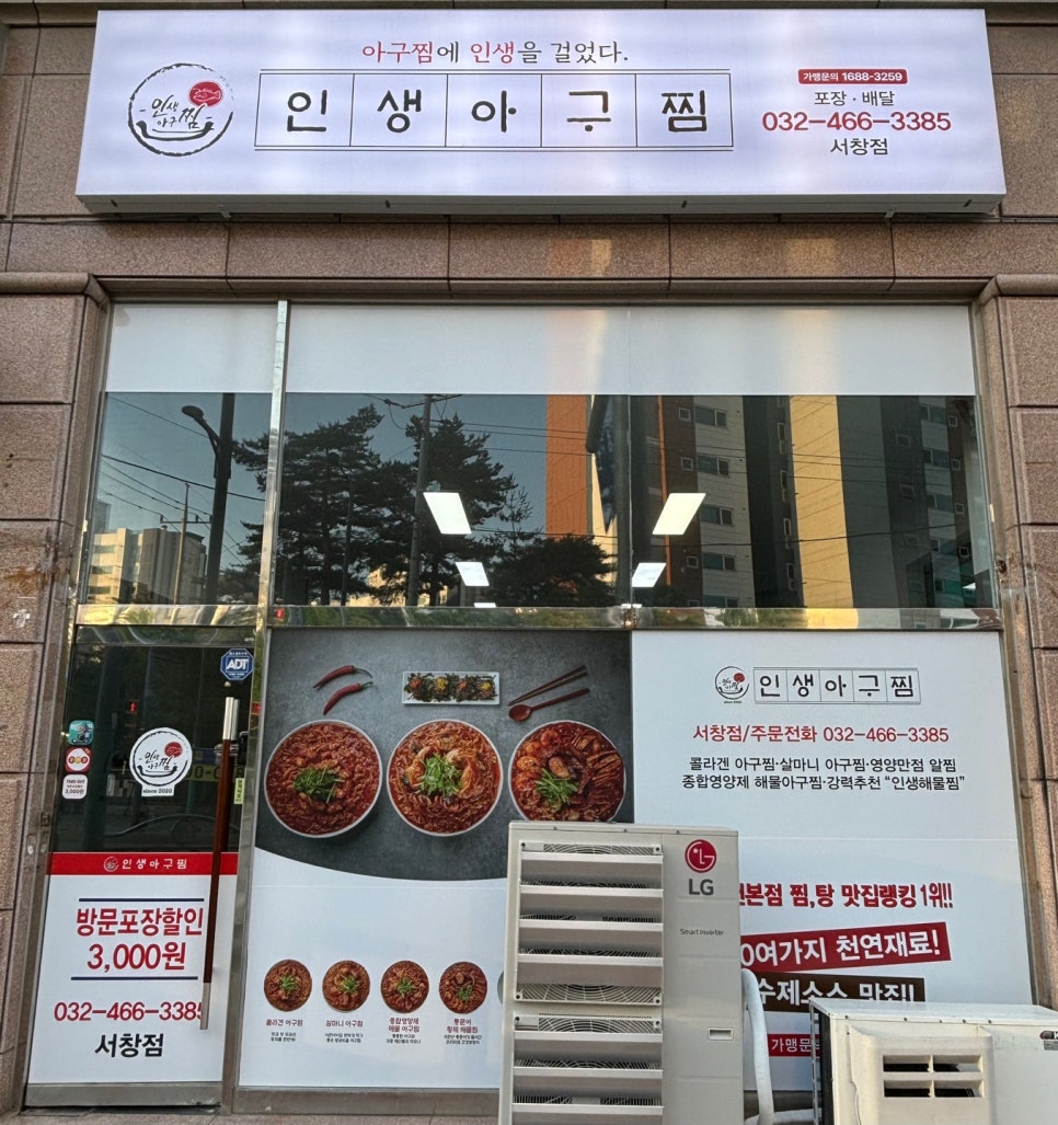 인생아구찜 서창점 이미지