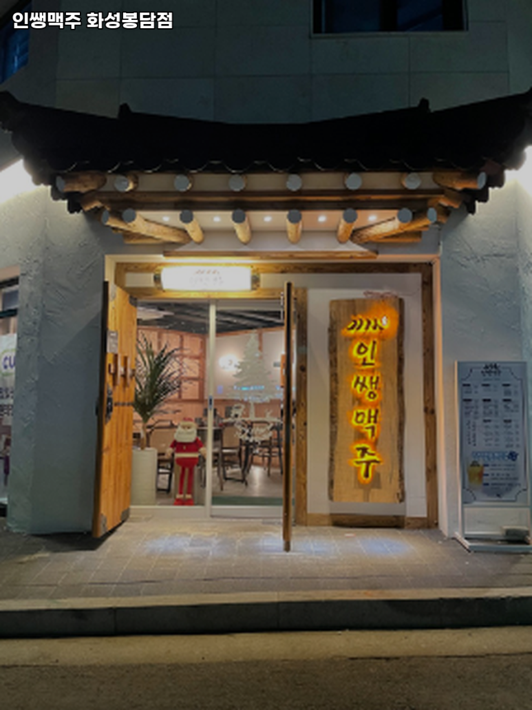 인쌩맥주화성봉담점 이미지