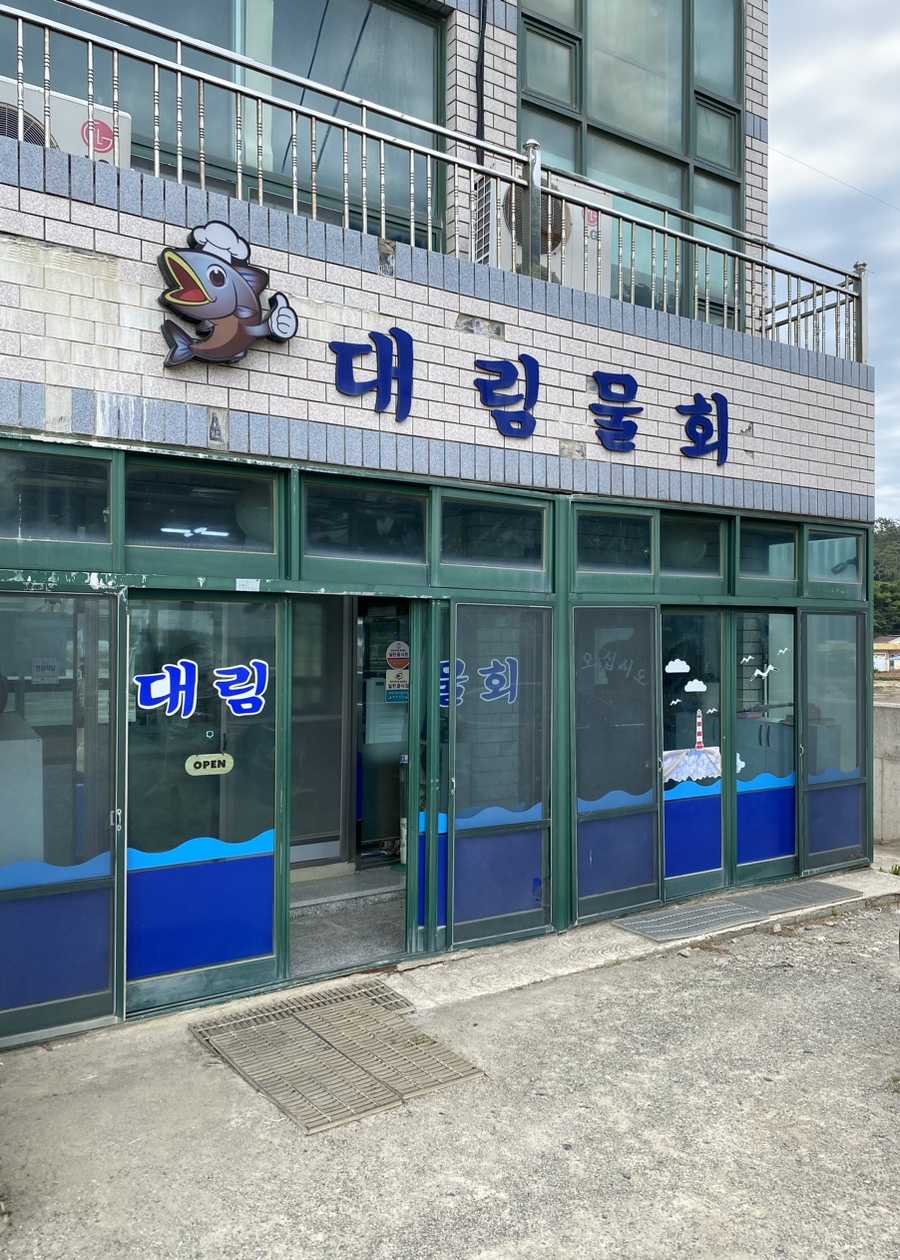 전촌물회 이미지