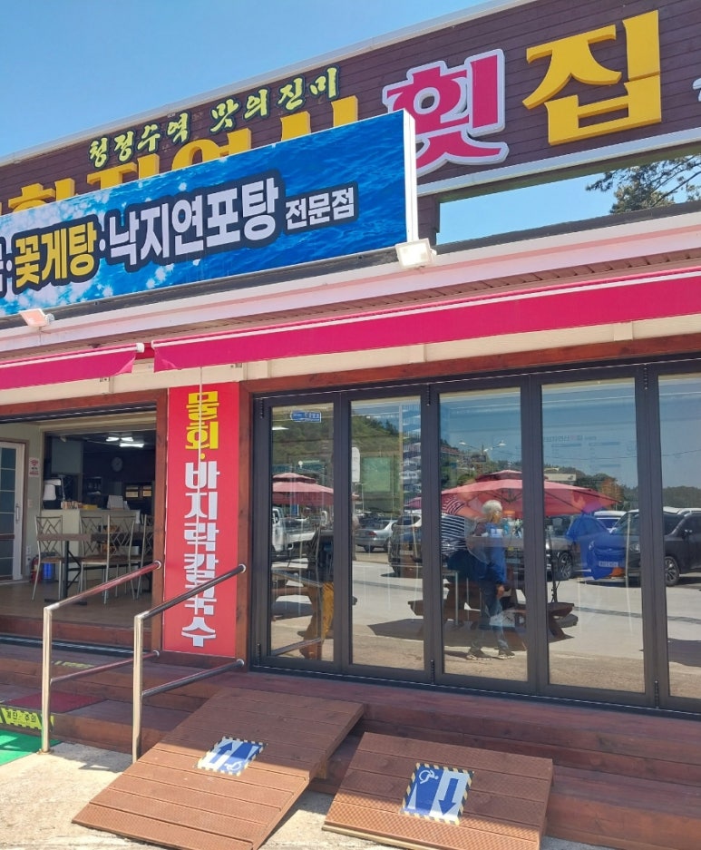 모항자연산횟집 이미지
