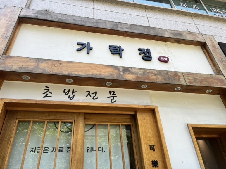 가락정초밥 이미지