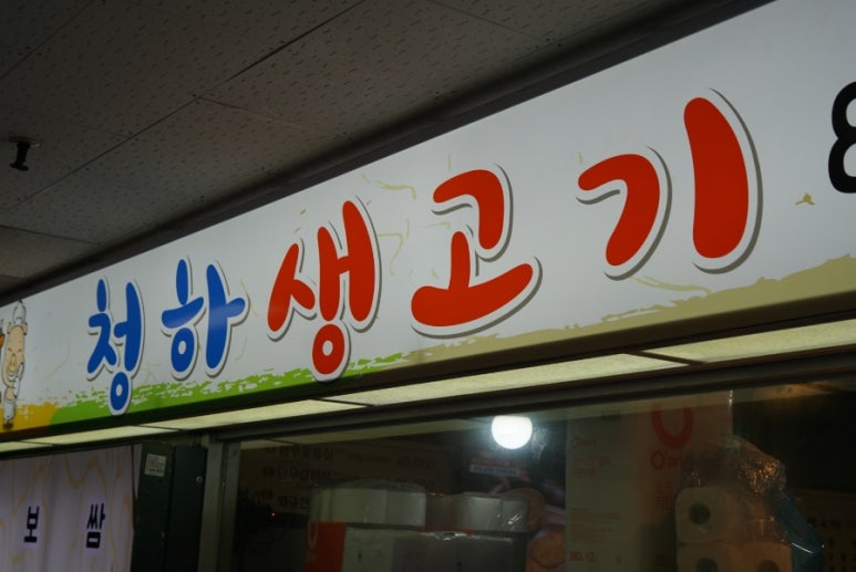 청하생고기 이미지