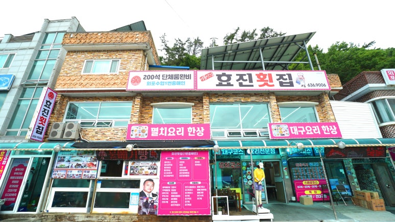 효진수산횟집 이미지