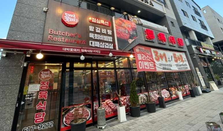 대박꽃돼지정육식당지제점 이미지