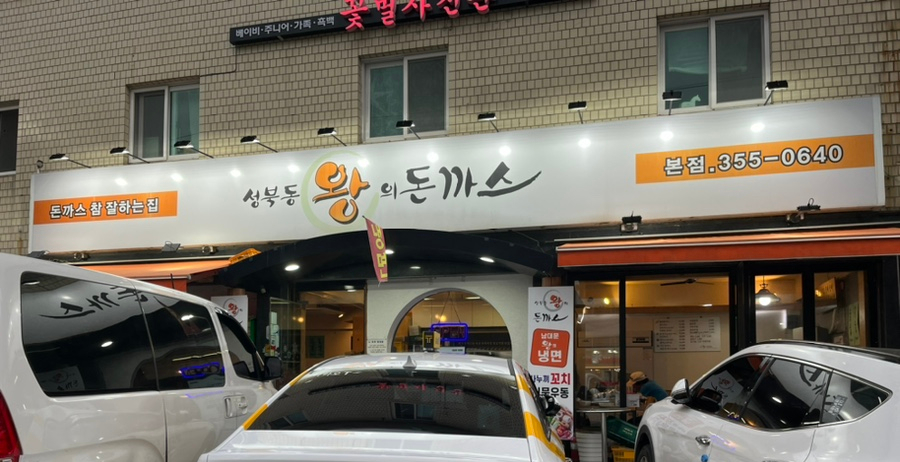 성북동 왕의 돈까스 이미지