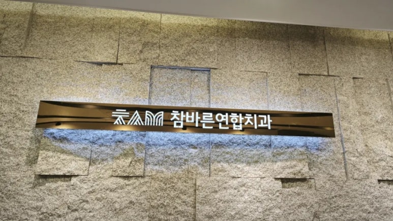 바른연합치과 이미지