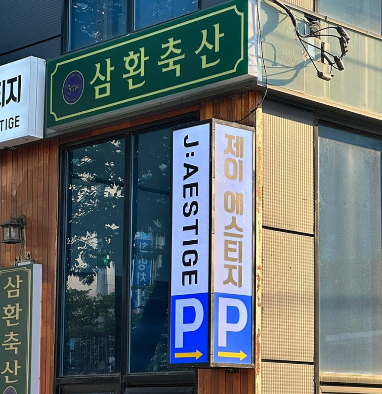 제이 에스티지 이미지