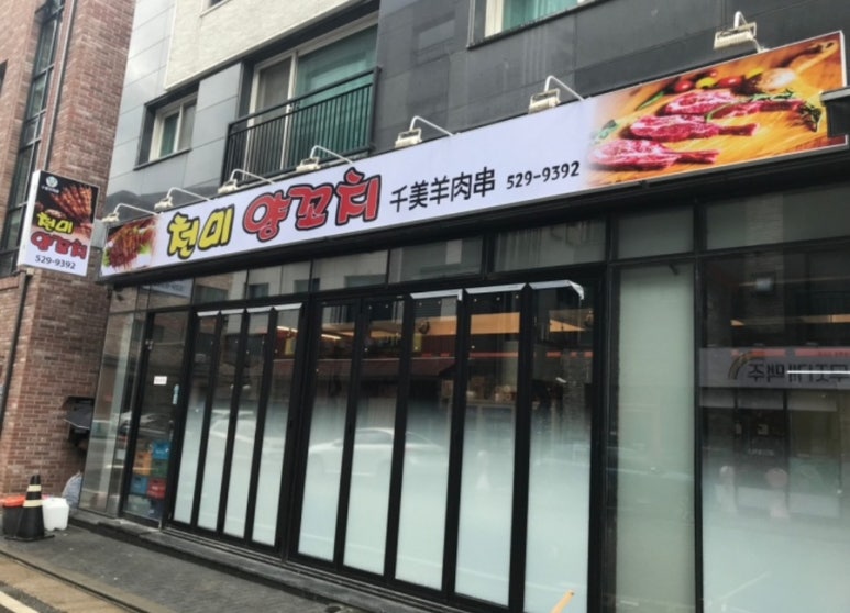 천미 양꼬치 이미지
